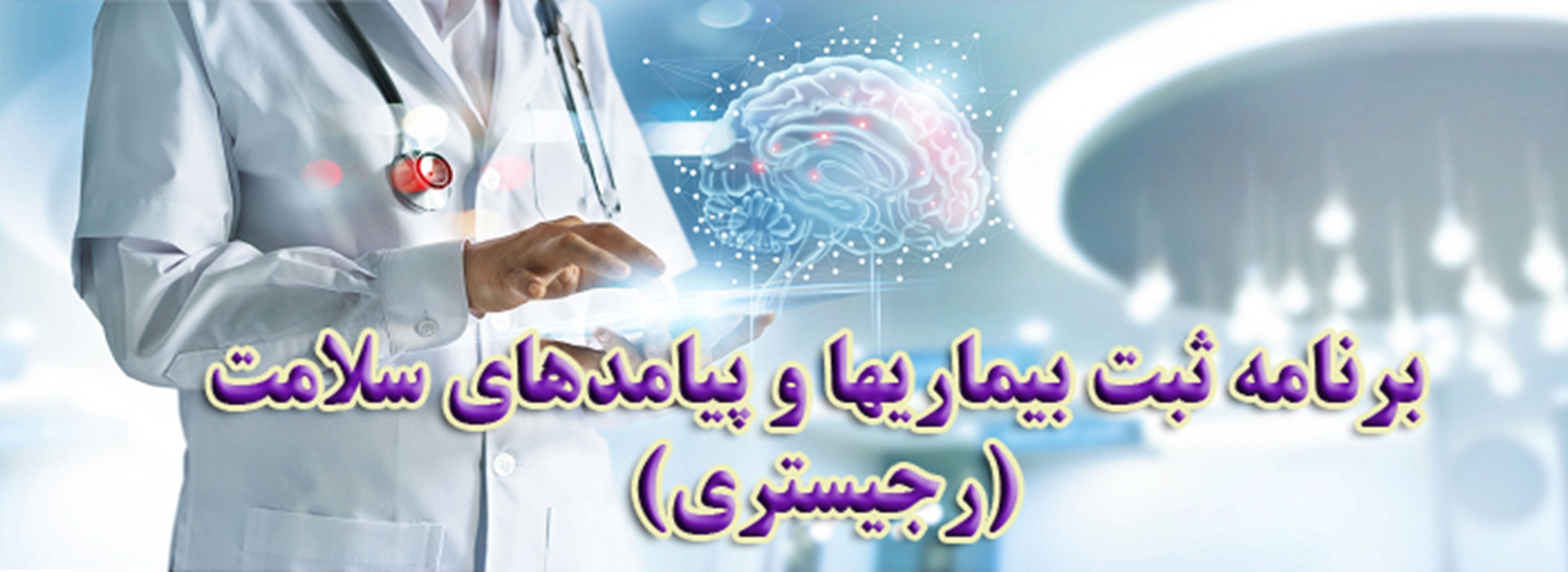 ثبت بیماریها