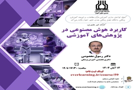 کاربرد هوش مصنوعی در پژوهش های آموزشی 