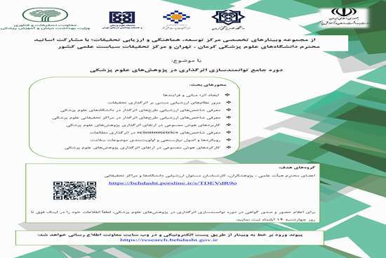  برگزاری دوره جامع توانمندسازی اثرگذاری در پژوهش‌های علوم پزشکی  